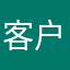 客户感觉越来越不适合