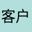客户服务不见了