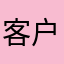 客户消息不提示