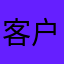客户点评