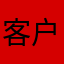 客户端¥（