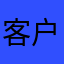 客户端就是要精简太复杂不能忍
