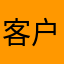 客户至上123