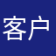 客户赶紧发货