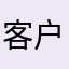 客户跟