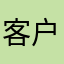 客户馥郁芬芳gjy