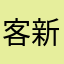 客户 v 新途径