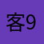 客户1 99