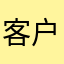 客户1000000000
