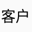 客户11；cjxkd