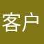 客户1231