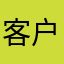客户1234