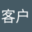 客户2023