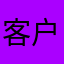 客户99999
