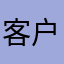 客户aaa