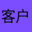 客户vv看看
