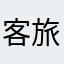 客旅2024