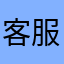 客服不受理