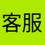 客服不回覆