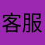 客服也是小学生？
