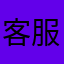 客服冯飞了是吧