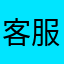 客服可以好好解決問題嗎