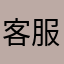 客服可以專業點嗎