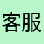 客服姐姐非常