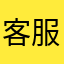 客服完全是沒用的，不會幫你解決問題