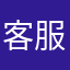 客服干脆利落