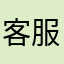 客服态度极其差