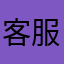客服摆烂