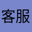 客服救救我