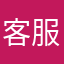 客服是个爷