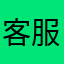 客服是非常专业的，回复问题很速度，熟练。很有耐心。