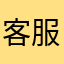 客服有夠爛