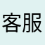 客服有病。