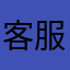 客服电话是多少呢？