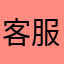 客服的亲爹1111