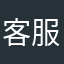 客服真差