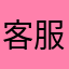 客服简直是臭鸡子