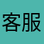 客服管理