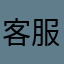 客服联系不到123