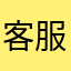 客服请注重玩家心声