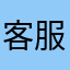 客服谢谢了