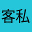 客服都不处理事情 私自处理不问消费者的意见