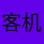 客机上