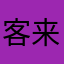 客来访