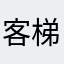 客梯来咯预谟