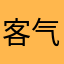 客气了了了